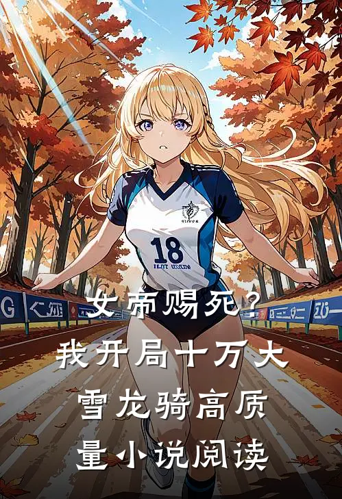 女帝赐死？我开局十万大雪龙骑高质量小说阅读