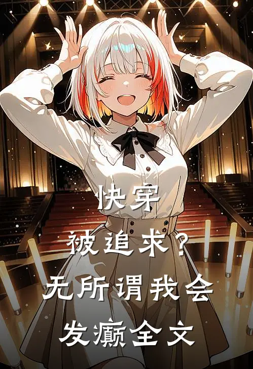 快穿：被追求？无所谓，我会发癫全文