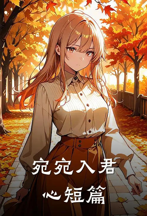 宛宛入君心短篇