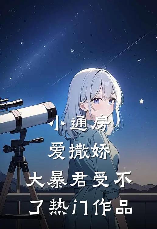 小通房爱撒娇，大暴君受不了热门作品