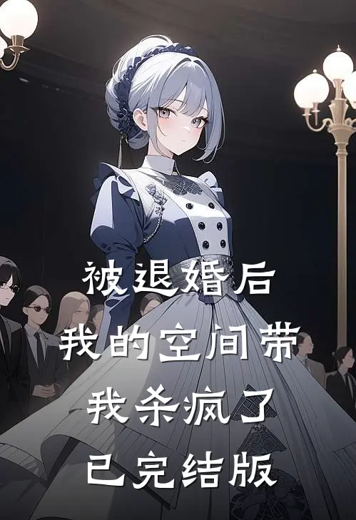 被退婚后，我的空间带我杀疯了已完结版