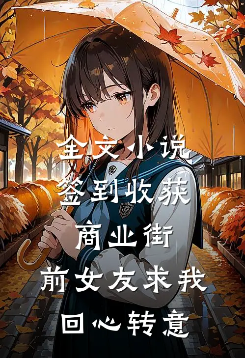 全文小说签到收获商业街，前女友求我回心转意
