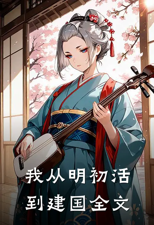 我从明初活到建国全文