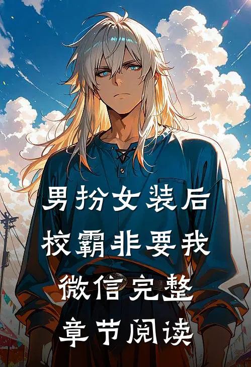 男扮女装后，校霸非要我微信完整章节阅读