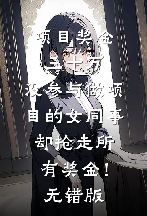 项目奖金三十万，没参与做项目的女同事却抢走所有奖金！无错版