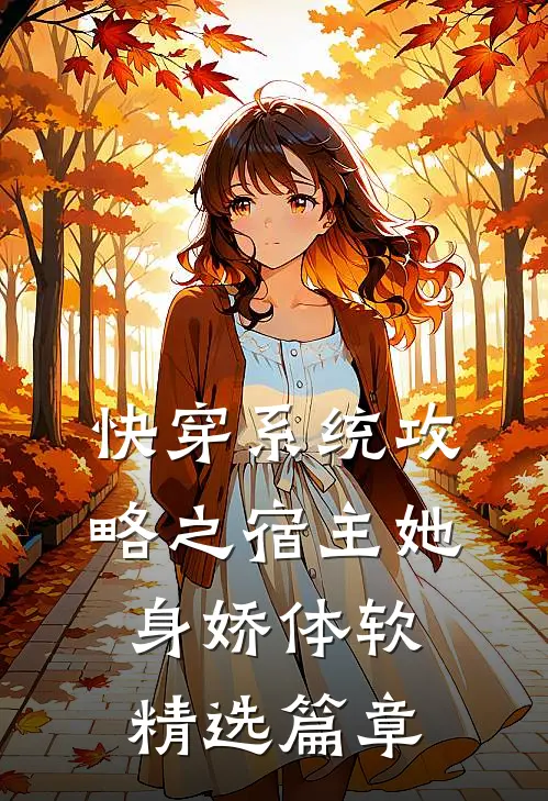 快穿系统攻略之宿主她身娇体软精选篇章