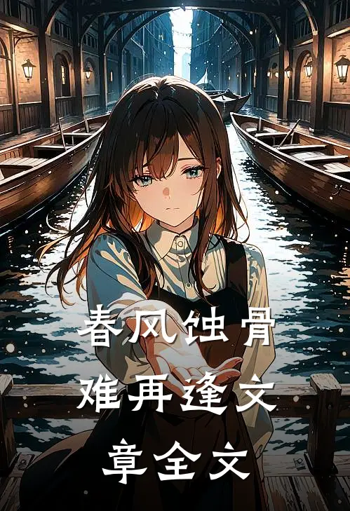 春风蚀骨难再逢文章全文