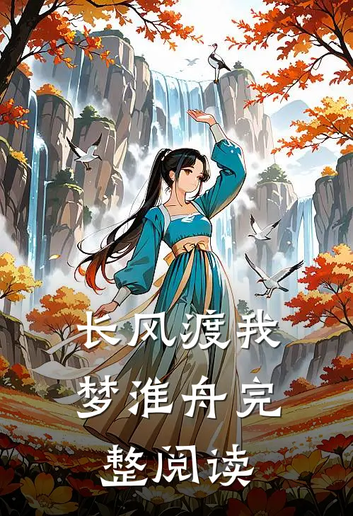长风渡我梦淮舟完整阅读