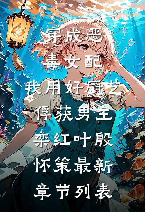 穿成恶毒女配，我用好厨艺俘获男主栾红叶殷怀策最新章节列表