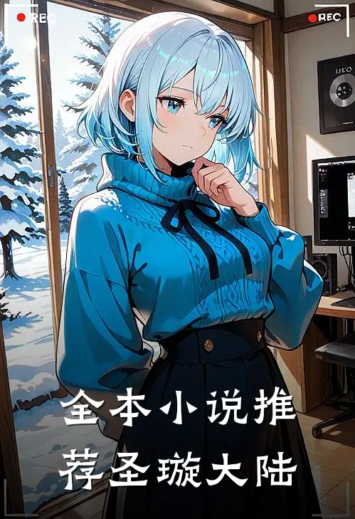 全本小说推荐圣璇大陆