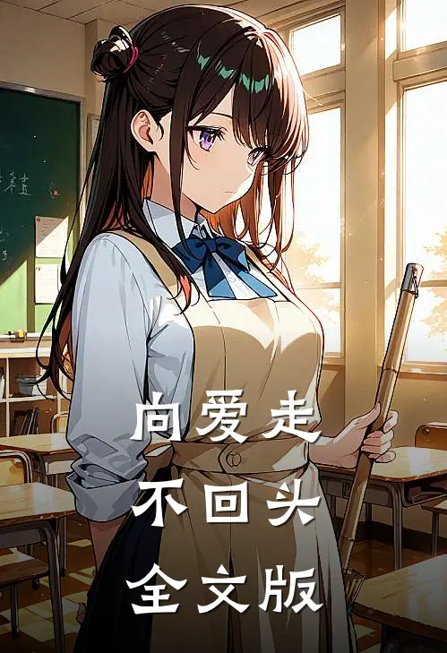 向爱走，不回头全文版