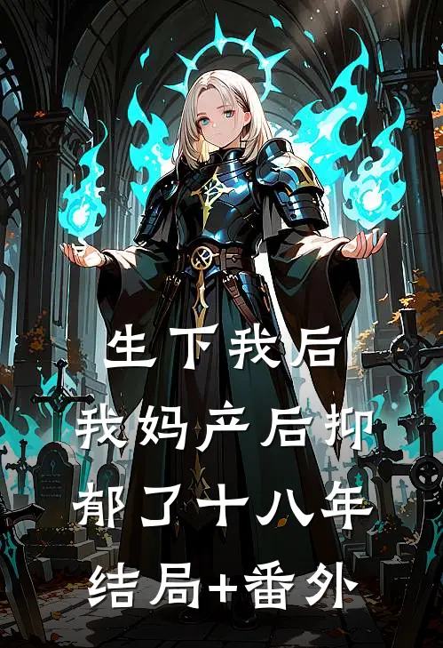 生下我后，我妈产后抑郁了十八年结局+番外