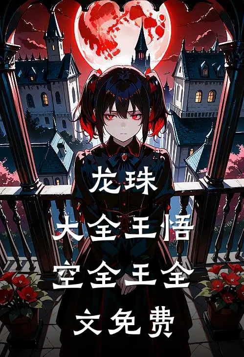 龙珠：大全王悟空全王全文免费