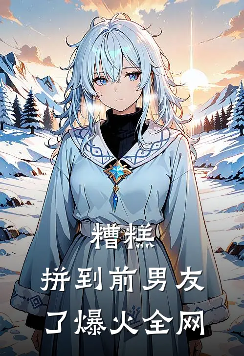 糟糕，拼到前男友了爆火全网