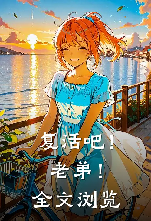 复活吧！老弟！全文浏览