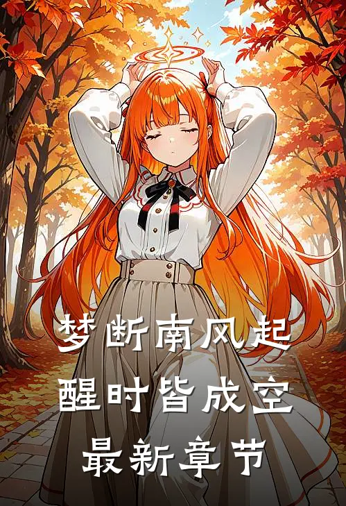 梦断南风起，醒时皆成空最新章节