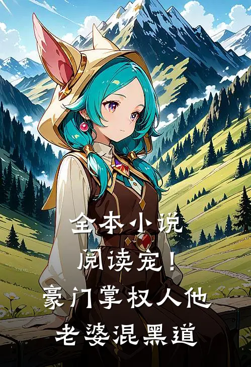 全本小说阅读宠！豪门掌权人他老婆混黑道