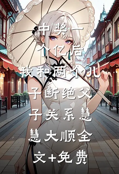中奖一个亿后，我和两个儿子断绝父子关系慧慧大顺全文+免费