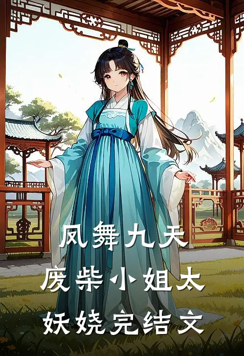 凤舞九天：废柴小姐太妖娆完结文