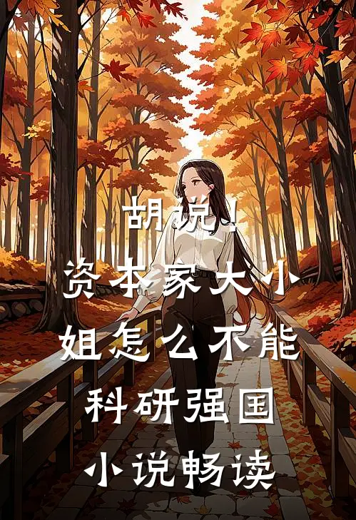 胡说！资本家大小姐怎么不能科研强国小说畅读