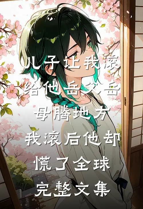 儿子让我滚给他岳父岳母腾地方，我滚后他却慌了全球完整文集