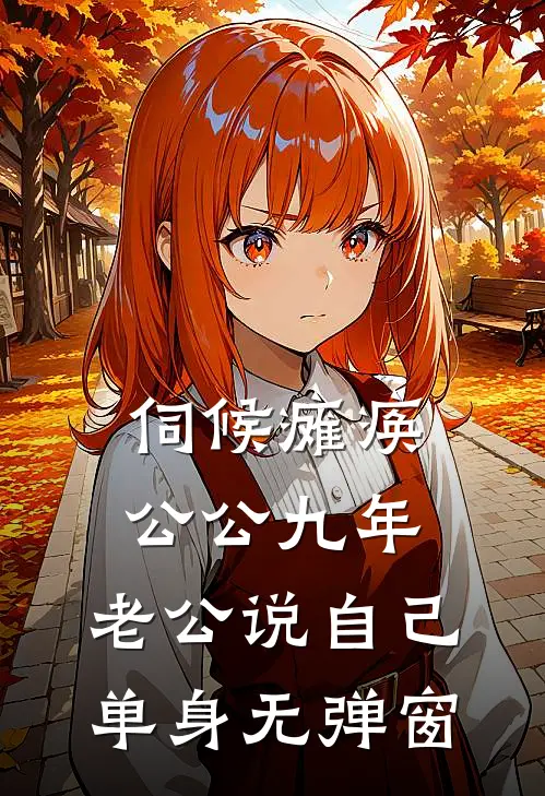 伺候瘫痪公公九年，老公说自己单身无弹窗