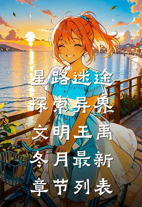 星路迷途：探索异界文明王禹冬月最新章节列表