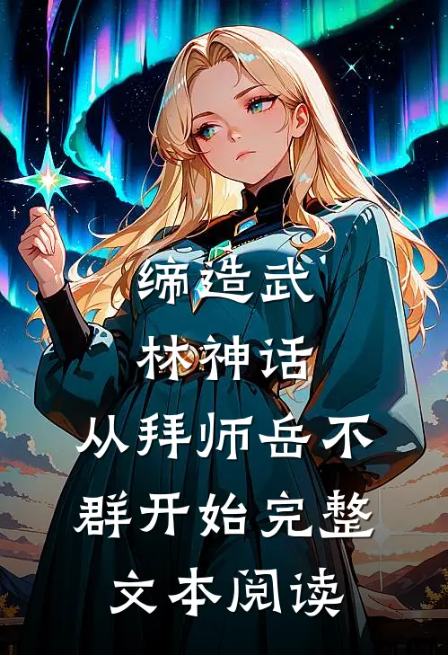 缔造武林神话：从拜师岳不群开始完整文本阅读