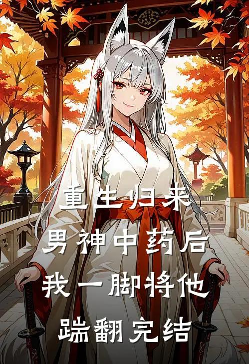 重生归来，男神中药后我一脚将他踹翻完结