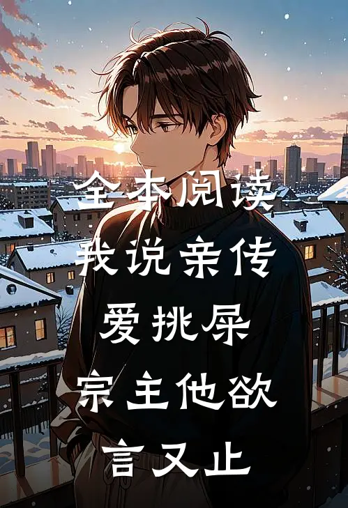 全本阅读我说亲传爱挑屎，宗主他欲言又止