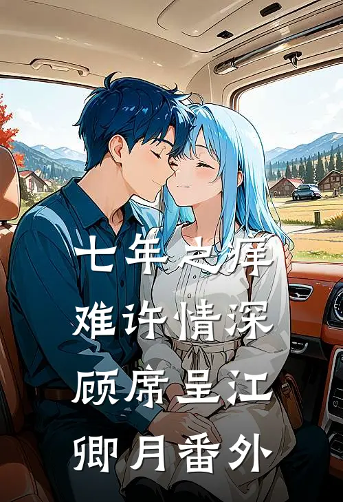 七年之痒难许情深顾席呈江卿月番外