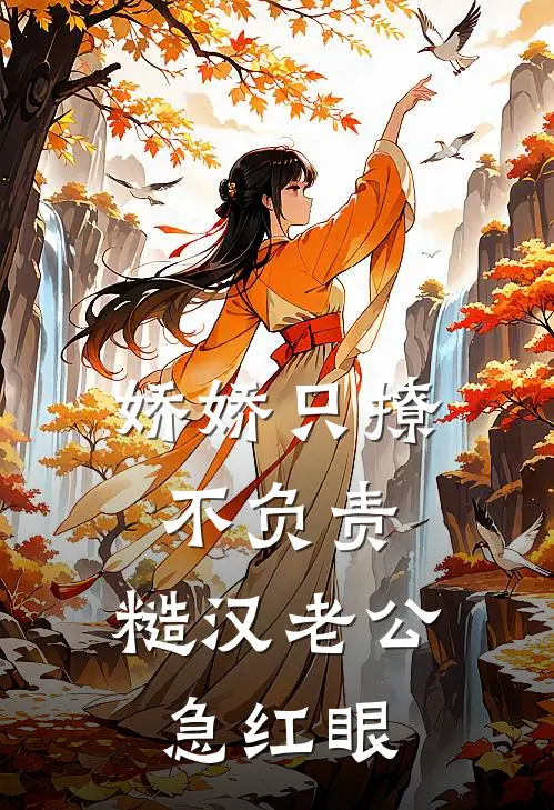 娇娇只撩不负责，糙汉老公急红眼