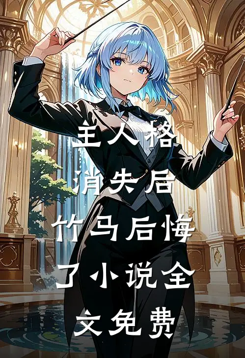 主人格消失后，竹马后悔了小说全文免费