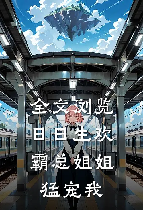 全文浏览日日生欢，霸总姐姐猛宠我