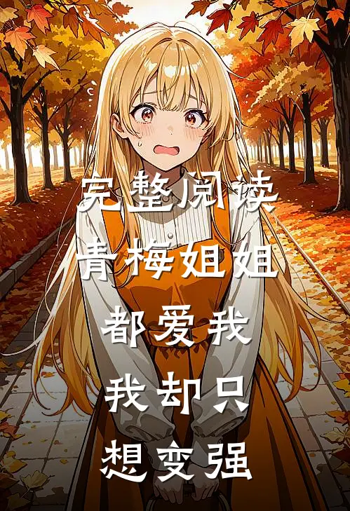 完整阅读青梅姐姐都爱我，我却只想变强