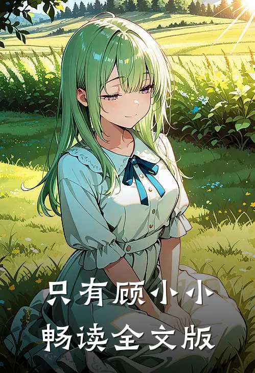 只有顾小小畅读全文版