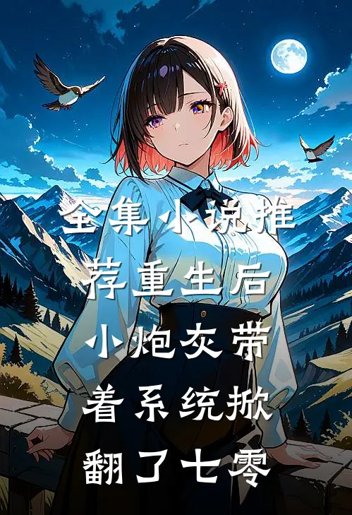 全集小说推荐重生后，小炮灰带着系统掀翻了七零