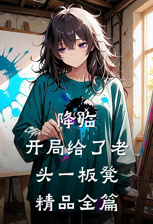 降临：开局给了老头一板凳精品全篇