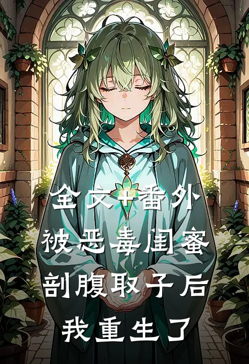 全文+番外被恶毒闺蜜剖腹取子后，我重生了