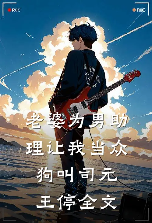 老婆为男助理让我当众狗叫司元王停全文