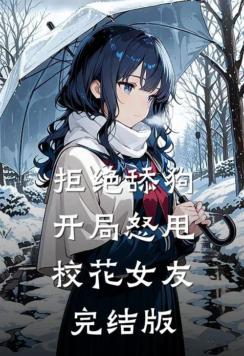 拒绝舔狗：开局怒甩校花女友完结版