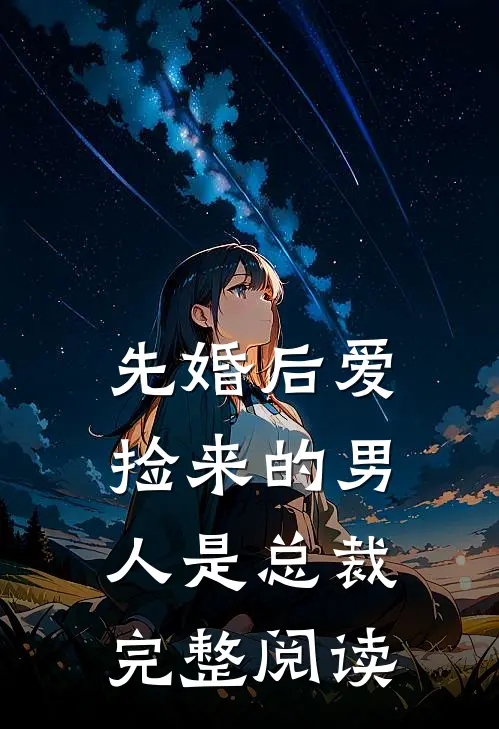 先婚后爱：捡来的男人是总裁完整阅读