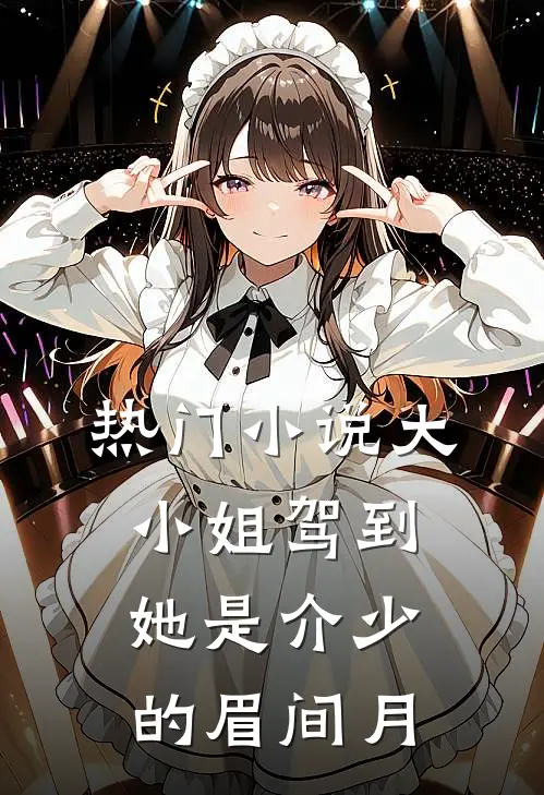 热门小说大小姐驾到：她是介少的眉间月