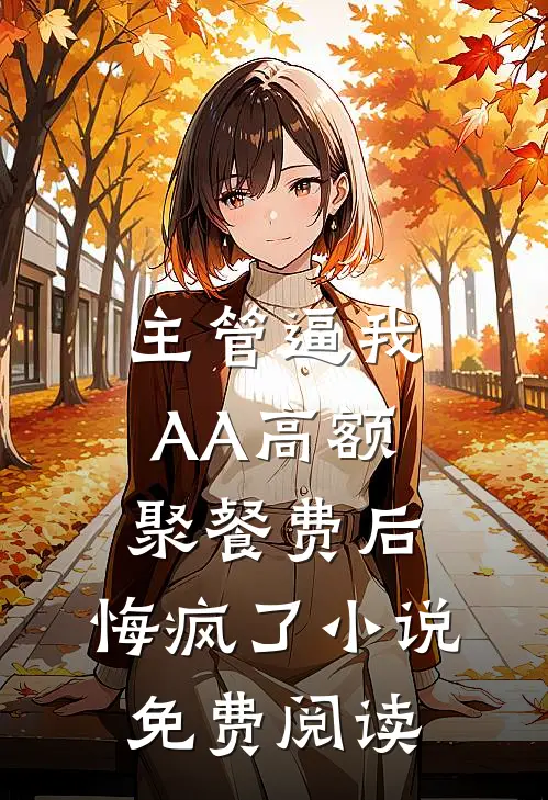 主管逼我AA高额聚餐费后，悔疯了小说免费阅读