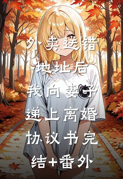 外卖送错地址后，我向妻子递上离婚协议书完结+番外