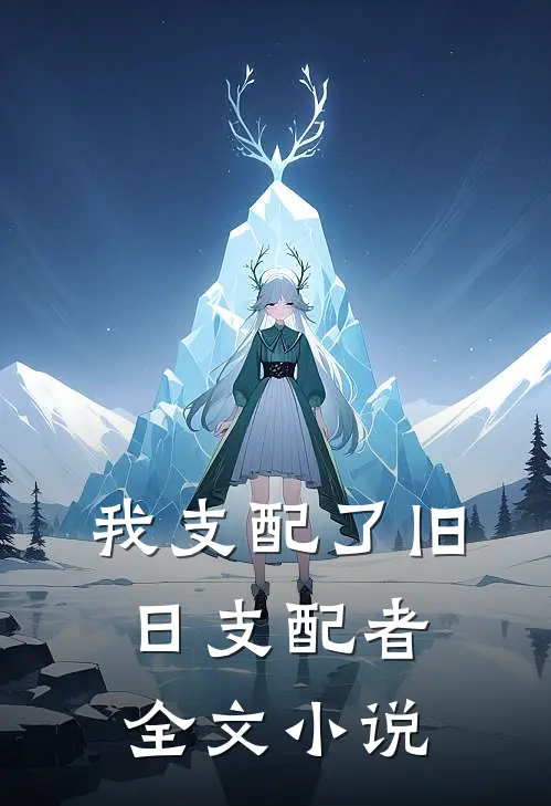 我支配了旧日支配者全文小说