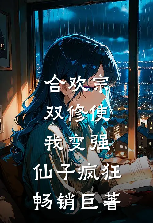 合欢宗，双修使我变强，仙子疯狂畅销巨著
