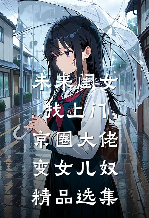 未来闺女找上门，京圈大佬变女儿奴精品选集