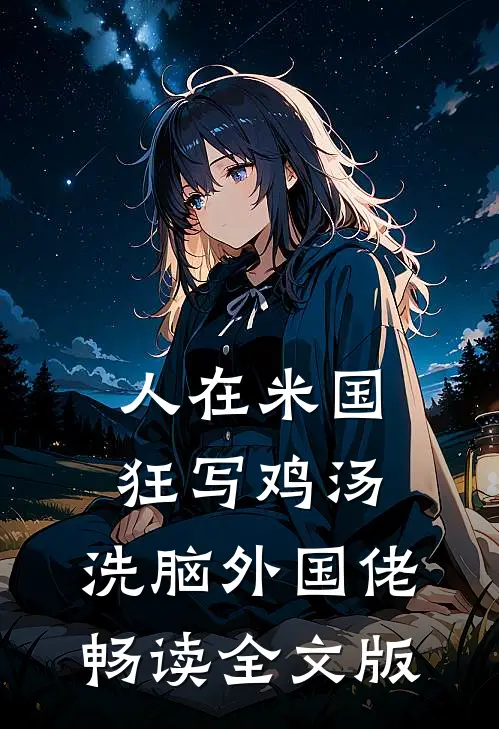 人在米国狂写鸡汤，洗脑外国佬畅读全文版