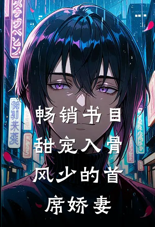 畅销书目甜宠入骨：风少的首席娇妻